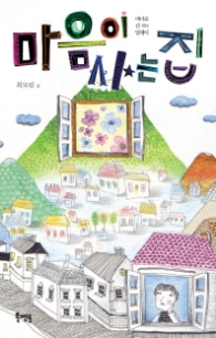 마음이 사는 집 (바다로 간 달팽이 006)